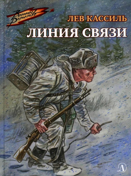 Линия связи (Военное детство)