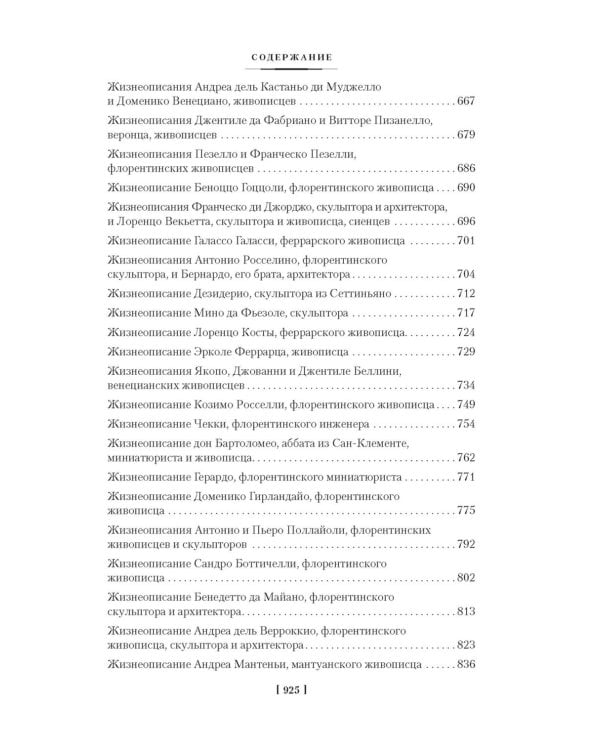 Жизнеописания наиболее знаменитых живописцев, ваятелей и зодчих. Кн. 1
