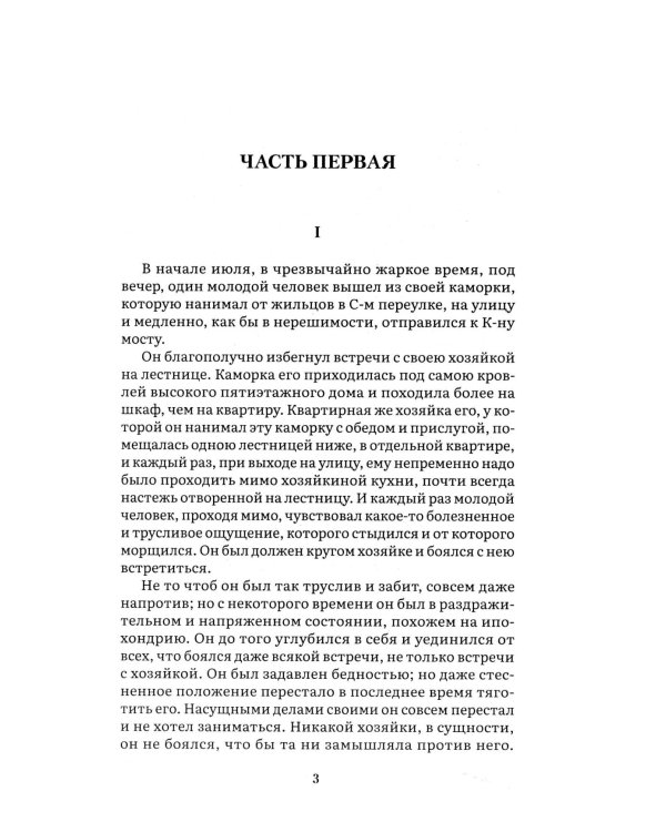 Преступление и наказание: роман
