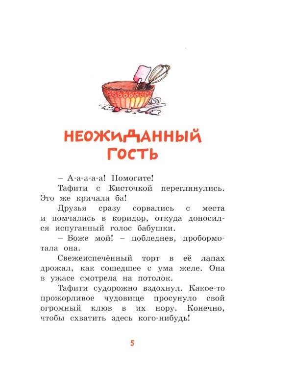 Тафити и тайный герой: сказочная повесть