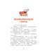 Тафити и тайный герой: сказочная повесть