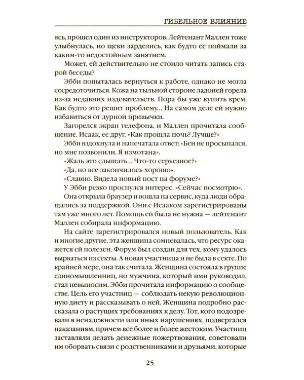 Гибельное влияние