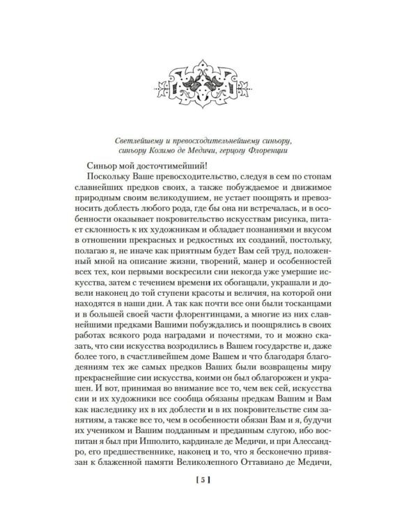 Жизнеописания наиболее знаменитых живописцев, ваятелей и зодчих. Кн. 1