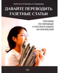 Давайте переводить газетные статьи. Пособие по переводу с русского языка на корейский