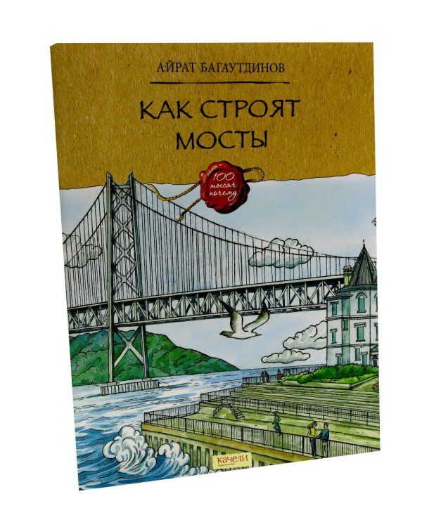 Как строят мосты; История водопровода (комплект из 2-х книг)