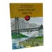 Как строят мосты; История водопровода (комплект из 2-х книг)
