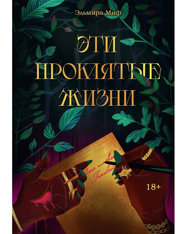 Эти проклятые жизни