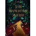 Эти проклятые жизни