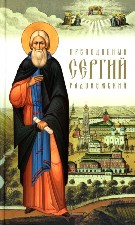 Преподобный Сергий Радонежский. 5-е изд