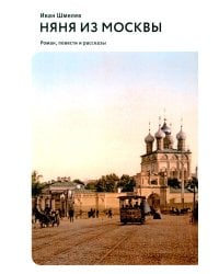 Няня из Москвы: роман. Повести и рассказы. 2-е изд