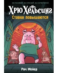 Хрю Хельсинг. Ставки повышаются: комикс. Кн. 3