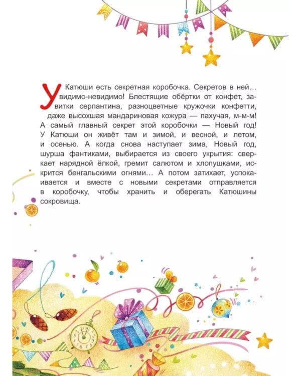 Секретная коробочка, или История Нового года