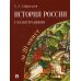 История России с иллюстрациями за 20 минут История России с иллюстрациями за 20 минут