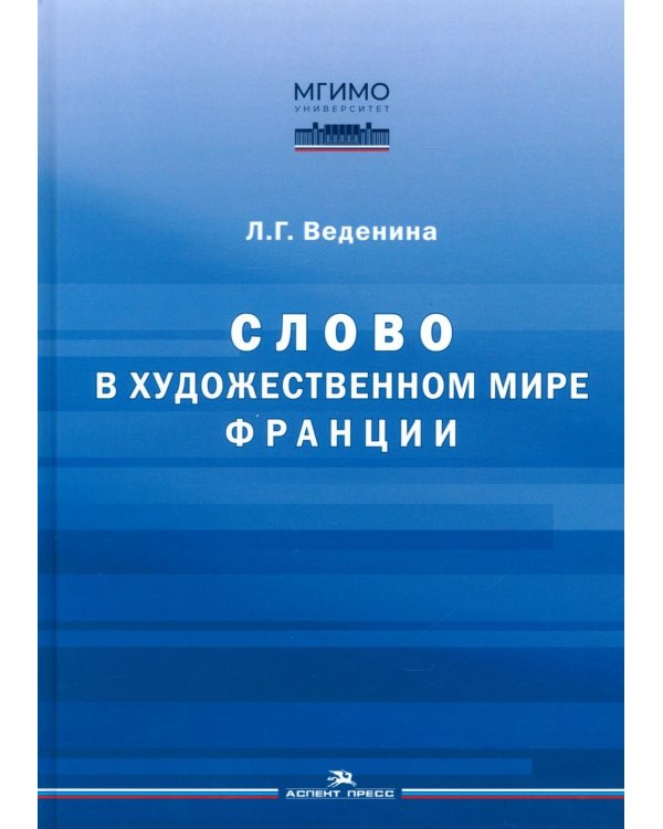 Дополнительное изображение книги «Слово в художественном мире Франции: монография»