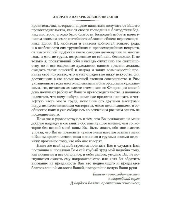 Жизнеописания наиболее знаменитых живописцев, ваятелей и зодчих. Кн. 1