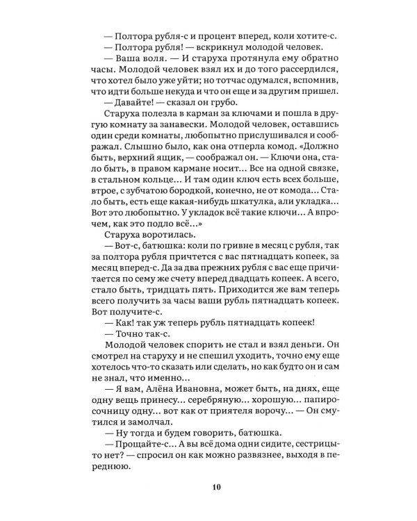 Преступление и наказание: роман