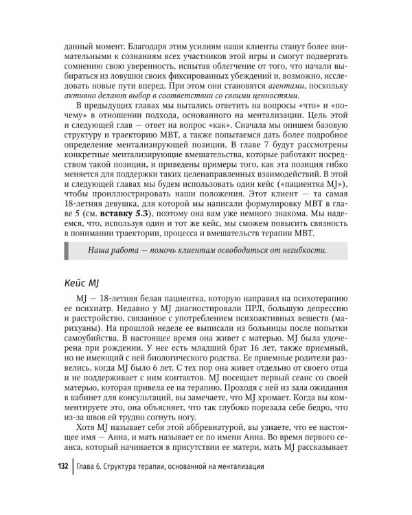 Ментализация в психотерапии. Практическое руководство