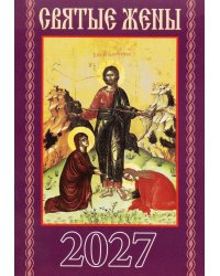 Святые жены. Православный календарь на 2027 год (карм. на скрепке)