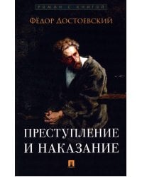 Преступление и наказание: роман