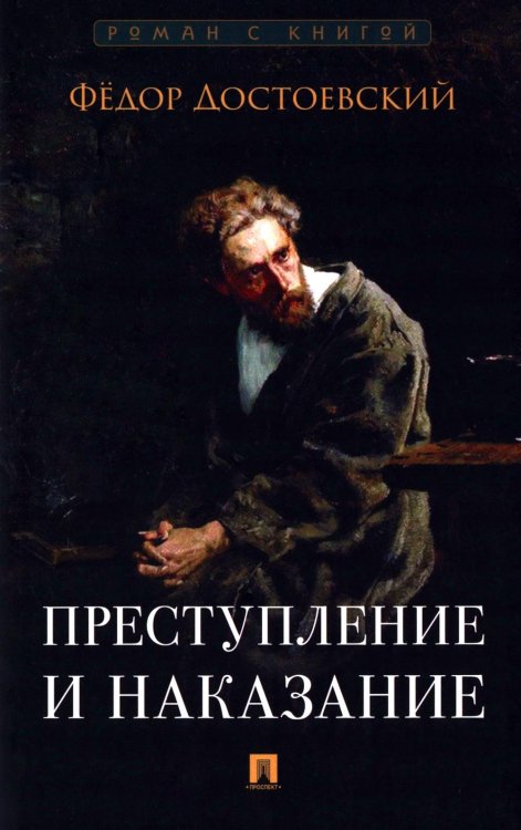 Преступление и наказание: роман