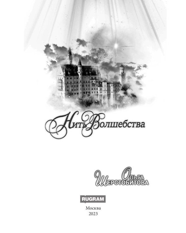 Нить волшебства