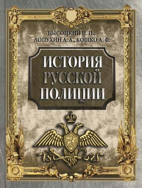 История России История русской полиции