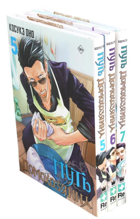 Вместе дешевле Путь домохозяина. Т. 5-7: манга (комплект из 3-х книг)