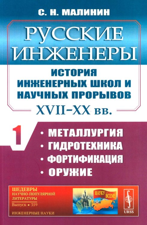 Русские инженеры. История инженерных школ и научных прорывов: XVII–XX вв. Кн.1. Металлургия. Гидротехника. Фортификация. Оружие