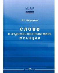 Слово в художественном мире Франции: монография