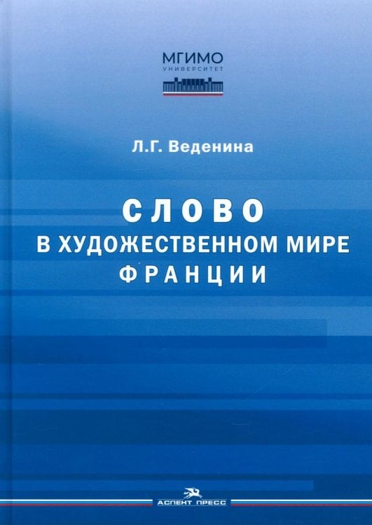 Обложка книги «Слово в художественном мире Франции: монография» — Веденина Людмила Георгиевна, ISBN 9785756714319