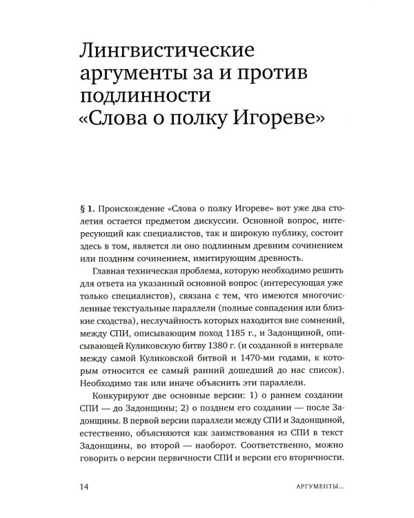 Слово о полку Игореве: Взгляд лингвиста. 4-е изд., испр