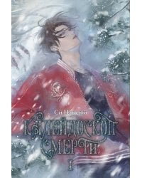 Калейдоскоп смерти. Т. 1