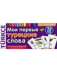 ТемКарт. Мои первые турецкие слова. 333 карточки для запоминания