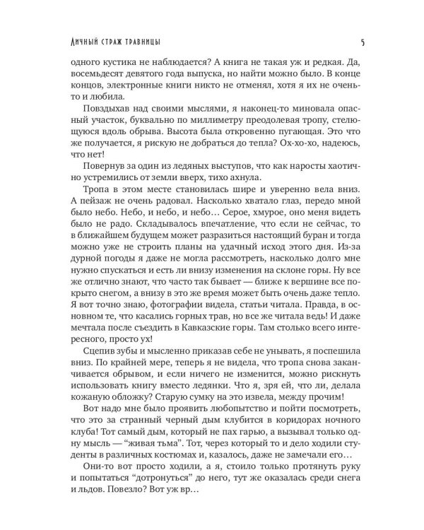 Личный страж травницы