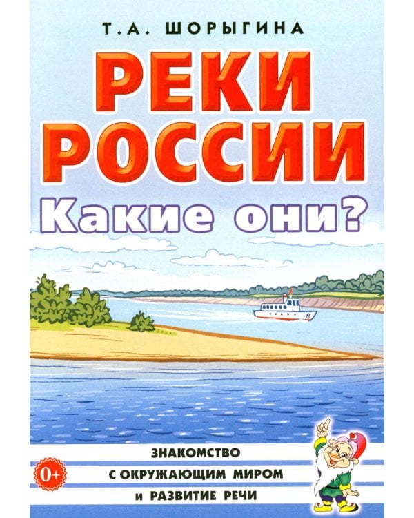 Дополнительное изображение книги «Реки России. Какие они?»
