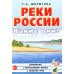 Дополнительное изображение книги «Реки России. Какие они?»