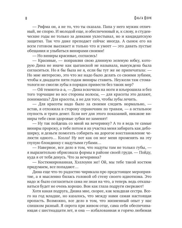 Личный страж травницы