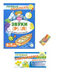 Учебно-игровой комплект. Звуки [Р], [Л] (Комплект)