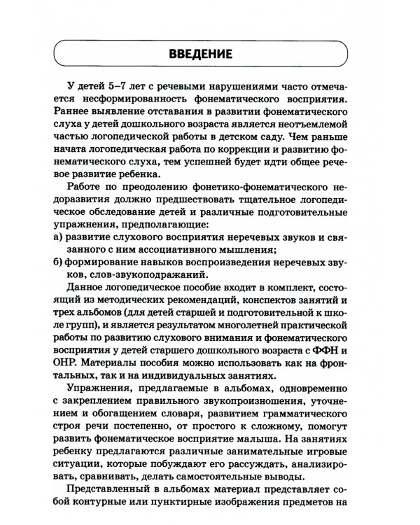 Развиваем фонематическое восприятие. Планы-конспекты занятий с детьми старшего дошкольного возраста с речевыми нарушениями