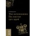 Мои воспоминания. Под властью трех царей. 4-е изд