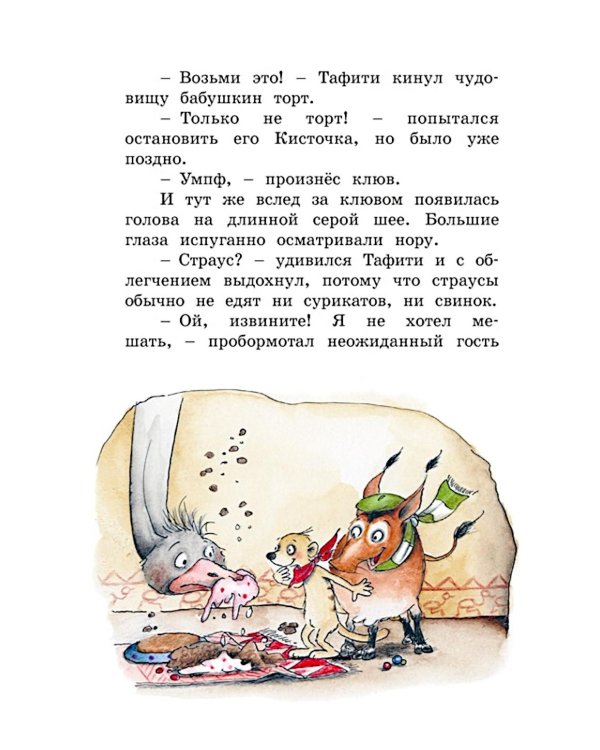 Тафити и тайный герой: сказочная повесть