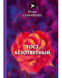 Тост безответный: стихи