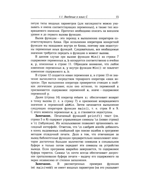 Методы программирования в задачах и примерах на С/С++: Учебное пособие. 2-е изд., испр