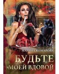 Будьте моей вдовой