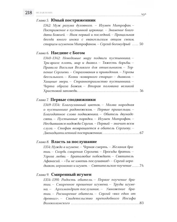 Преподобный Сергий Радонежский. 5-е изд