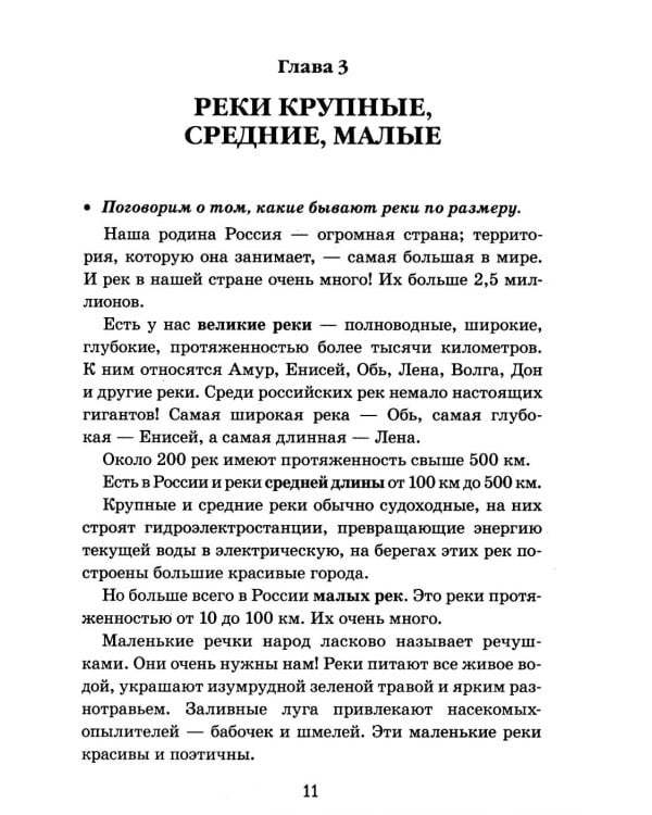 Дополнительное изображение книги «Реки России. Какие они?»