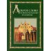 Доброе слово новоначальному послушнику Доброе слово новоначальному послушнику