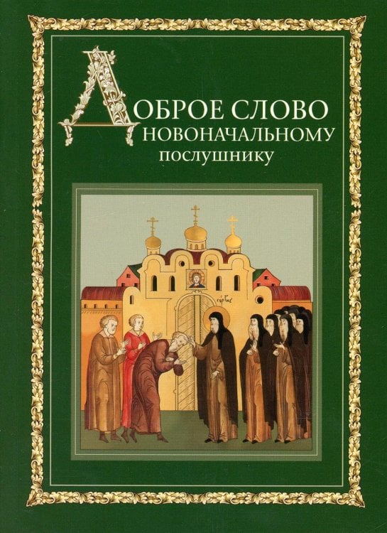 Доброе слово новоначальному послушнику Доброе слово новоначальному послушнику