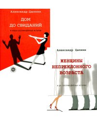 Беспринцыпные истории. Женщины непреклонного возраста + Дом до свиданий (комплект из 2-х книг)