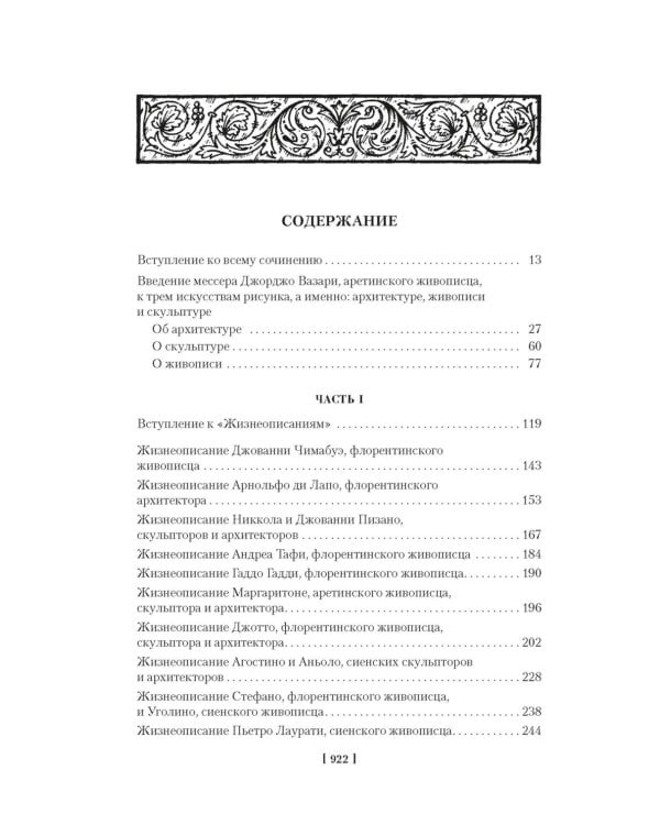 Жизнеописания наиболее знаменитых живописцев, ваятелей и зодчих. Кн. 1